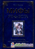 Мифы — речь Бога: Эволюция мифа, человека, цивилизации