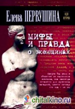 Мифы и правда о женщинах