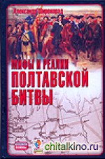 Мифы и реалии Полтавской битвы