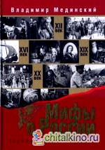 Мифы о России