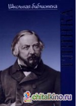 Михаил Иванович Глинка