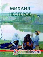 Михаил Нестеров