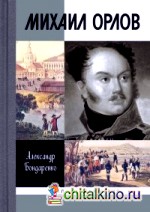 Михаил Орлов