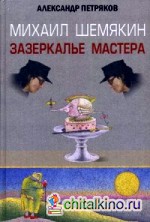 Михаил Шемякин: Зазеркалье Мастера