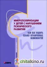 Микрополяризация у детей с нарушением психического развития, или Как поднять планку ограниченных возможностей