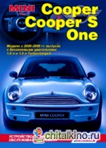 Mini Cooper / Cooper S / One: Модели с 2000-2006 гг. выпуска с бензиновыми двигателями 1. 6 л. и 1. 6 л. Turbocharged. Устройство, техническое обслуживание и ремонт