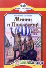 Минин и Пожарский