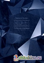 Мир, которого не стало: Воспоминания и впечатления (1884-1914)