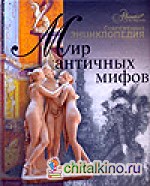 Мир античных мифов