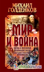 Мир и война: Литва и московия, оршанская битва, трагедия русского дворянства