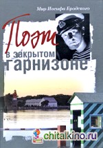 Мир Иосифа Бродского: Поэт в закрытом гарнизоне