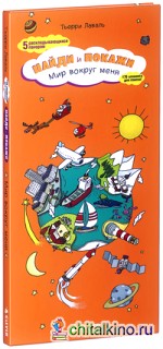 Мир вокруг меня: Найди и покажи