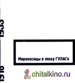 Мироносицы в эпоху ГУЛАГа