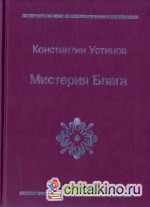 Мистерия блага