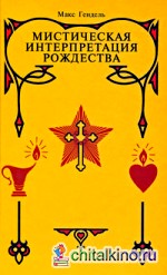 Мистическая интерпретация Рождества