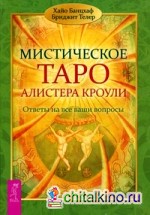 Мистическое Таро Алистера Кроули: Ответы на все ваши вопросы