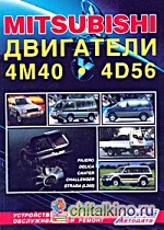 Mitsubishi: Двигатели 4M40, 4M40T, 4D56, 4D56T. Устройство, техническое обслуживание и ремонт