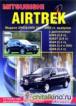 Mitsubishi Airtrek: Модели 2001-2005 гг. выпуска. Устройство, техническое обслуживание и ремонт