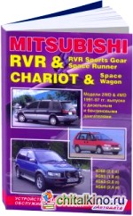 Mitsubishi Chariot/ RVR, RVR Sports Gear / Space Runner: Устройство, техническое обслуживание и ремонт