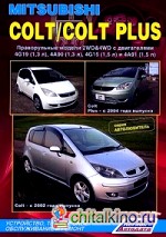 Mitsubishi Colt с 2002 года выпуска / Colt Plus с 2004 года выпуска: Праворульные модели. Устройство, техническое обслуживание и ремонт