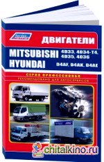 Mitsubishi двигатели 4D33/4D34-T4/4D35/4D36, Hyundai двигатели D4AF/D4AK/D4AE: Устройство, техническое обслуживание и ремонт