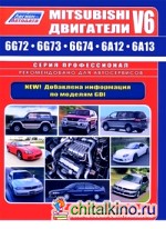 Mitsubishi двигатели V6 (6G72, 6G73, 6G74, 6А12, 6А13): Устройство, техническое обслуживание и ремонт