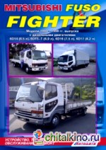 Mitsubishi Fuso Fighter: Модели 1990-1999 гг. выпуска. Устройство, техническое обслуживание и ремонт