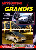 Mitsubishi Grandis: Модели с 2004 г. выпуска с двигателем 4G69 (2,4 л). Устройство, техническое обслуживание и ремонт