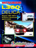 Mitsubishi L300 Delica 2WD and 4WD: Модели 1986-1999 гг. выпуска с дизельными двигателями. Устройство, техническое обслуживание и ремонт