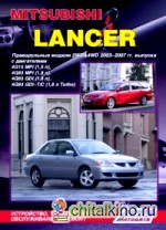 Mitsubishi Lancer: Праворульные модели 2WD&4WD 2003-2007 гг. выпуска. Устройство, техническое обслуживание и ремонт