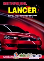 Mitsubishi Lancer: Модели c 2006 года выпуска. Устройство, техническое обслуживание и ремонт