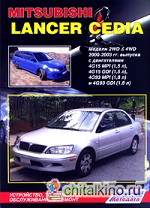 Mitsubishi Lancer Cedia: Модели 2WD and 4WD 2000-2003 гг. выпуска. Устройство, техническое обслуживание и ремонт