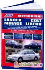 Mitsubishi Lancer/ Colt/Mirage / Libero: Модели 2WD&4WD 1991-96/02 года выпуска. Руководство по ремонту и техническому обслуживани