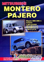 Mitsubishi Montero / Pajero: Модели 2000-2006 гг. выпуска с бензиновыми двигателями 6G74 (3,5 л) и 6G75 (3,8 л). Устройство, техническое обслуживание и ремонт