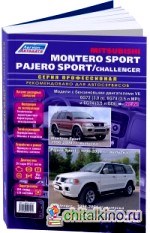 Mitsubishi Montero Sport / Pajero Sport, Challenger: Руководство по ремонту и техническому обслуживанию