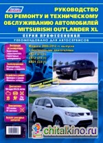 Mitsubishi Outlander XL с 2006-2012 года выпуска (+рестайлинг 2009 г: ) Руководство по ремонту, инструкция по эксплуатации