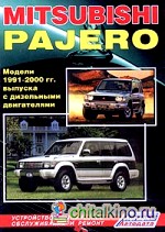 Mitsubishi Pajero: Модели 1991-2000 гг. выпуска с дизельными двигателями 4D56 (2,5 л) и 4M40 (2,8 л). Устройство, техническое обслуживание и ремонт