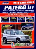 Mitsubishi Pajero Io: Модели 1998-2007 гг. выпуска с двигателями 4G93 MPI (1,8 л), 4G93 GDI (1,8 л), 4G94 GDI (2,0 л). Устройство, техническое обслуживание и ремонт