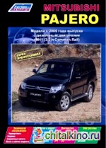 Mitsubishi Pajero IV дизель, с 2006 года выпуска: Руководство по ремонту