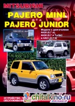 Mitsubishi Pajero Mini / Pajero Junior 1994-98 гг: выпуска / 1995-98 гг. выпуска. Устройство, техническое обслуживание и ремонт
