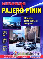 Mitsubishi Pajero Pinin: Модели 1999-2005 гг. выпуска с бензиновыми двигателями. Устройство, техническое обслуживание и ремонт