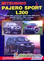 Mitsubishi Pajero Sport c 1998 г: выпуска and L200 1996-2005 гг. выпуска. Устройство, техническое обслуживание и ремонт