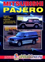 Mitsubishi Pajero: Модели 1991-2000 гг. выпуска с бензиновыми двигателями V6. Устройство, техническое обслуживание и ремонт