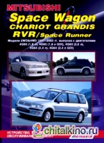 Mitsubishi Space Wagon, Chariot Grandis, RVR / Space Runner: Модели 2WD&4WD 1997-2003 гг. выпуска. Устройство, техническое обслуживание и ремонт