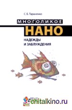 Многоликое нано: Надежды и заблуждения