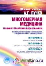 Многомерная медицина: Техники управления подсознанием