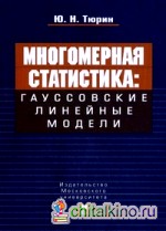 Многомерная статистика: Гауссовские линейные модели