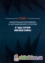 Мобилизация экономики и частный бизнес в России в годы Первой мировой войны