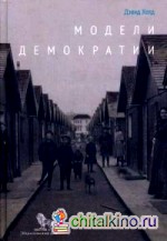 Модели демократии