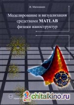 Моделирование и визуализация средствами MATLAB физики наноструктур